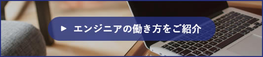 エンジニアの働き方をご紹介