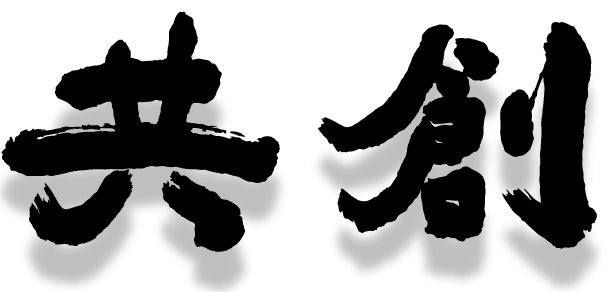 共創