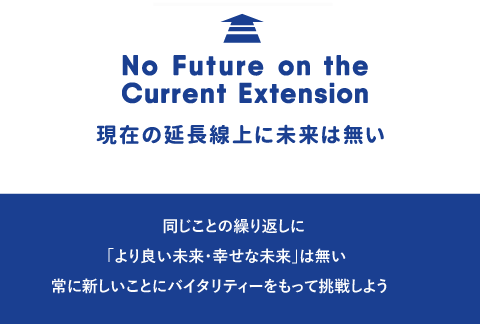 現在の延長線上に未来はない