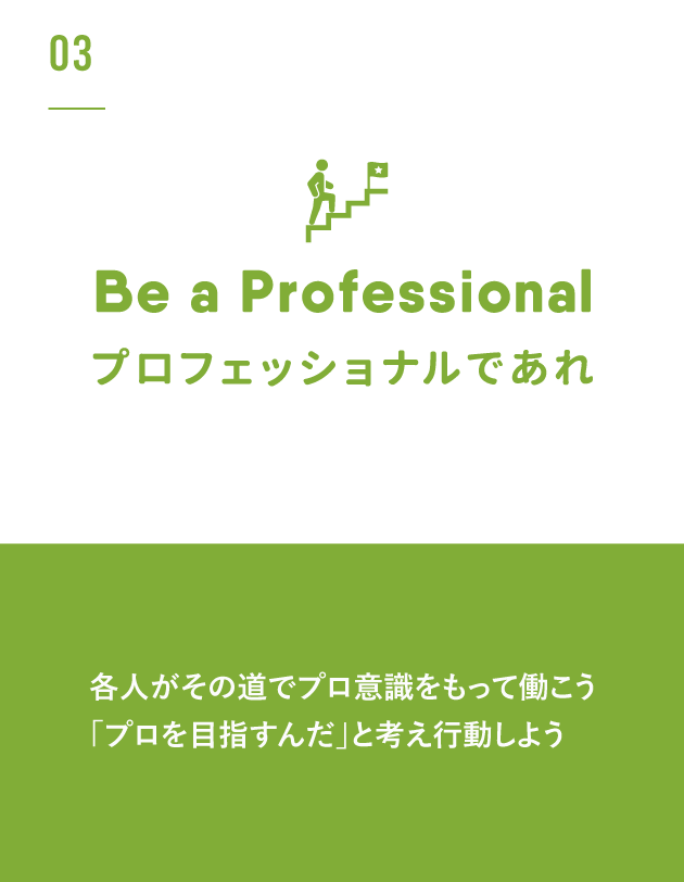 プロフェッショナルであれ