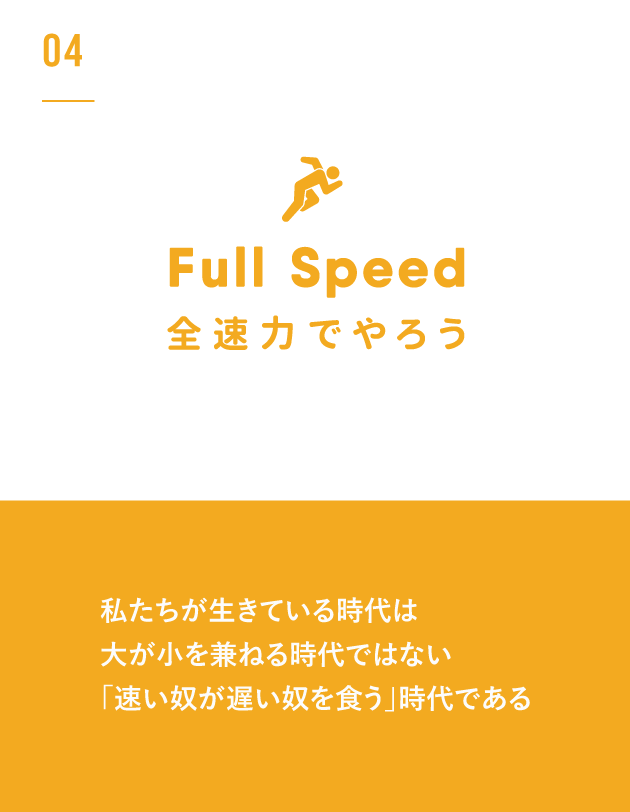 全速力でやろう