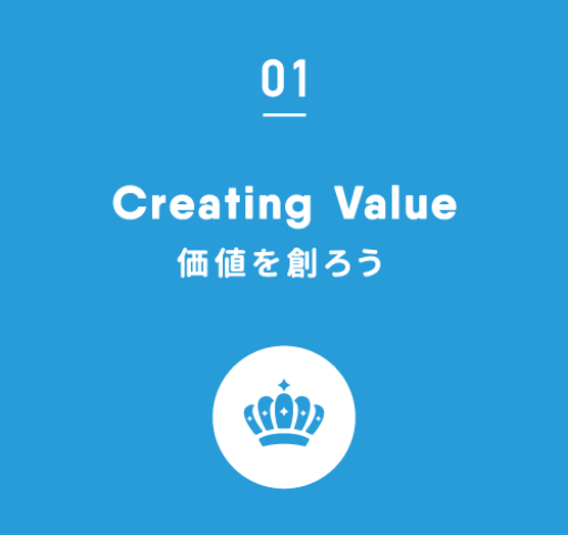 01.Creating Value｜価値を創ろう