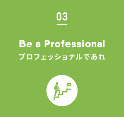 03.Be a Professional｜プロフェッショナルであれ