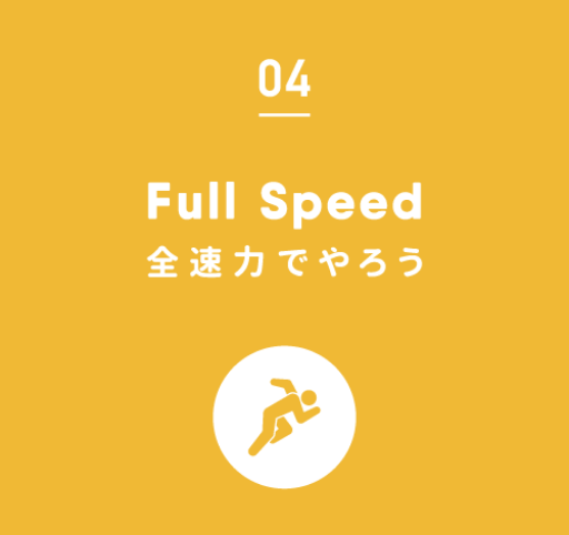 04.Full Speed｜全速力でやろう