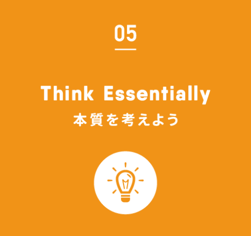 05.Think Essentially｜本質を考えよう
