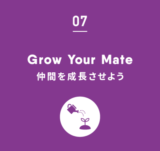 07.Grow Your Mate｜仲間を成長させよう