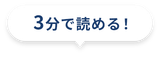 3分で読める！