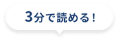3分で読める！