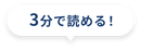 3分で読める！