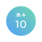 強み10