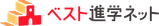 ベスト進学ネット