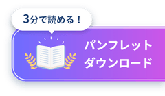 パンフレットダウンロード
