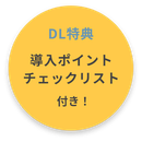 DL得点