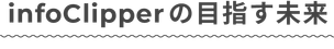 infoClipperの目指す未来