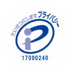 プライバシーマーク