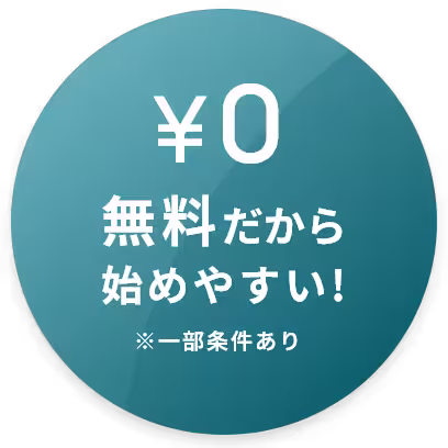 標準機能永久無料
