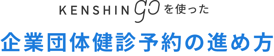 KENSHINgo���g���� ��ƒc�̌��f�\��̐i�ߕ�