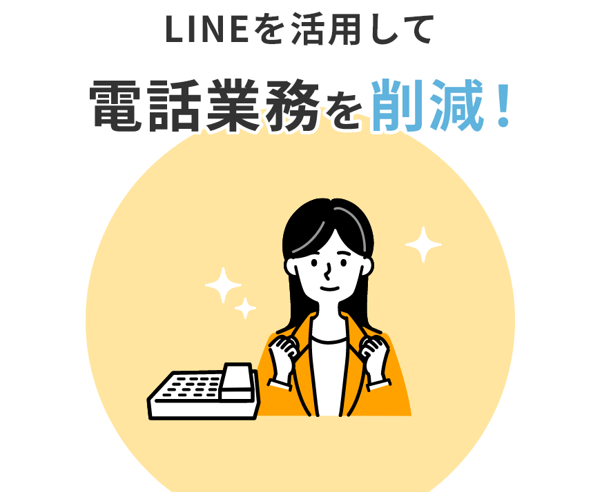 LINE�����p���ēd�b�Ɩ����팸�I