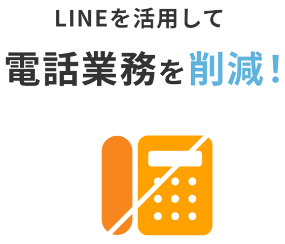 LINE�����p���ēd�b�Ɩ����팸�I